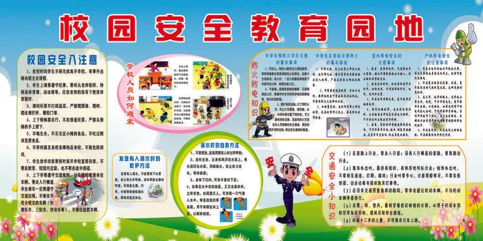 校园安全教育园地psd模版下载