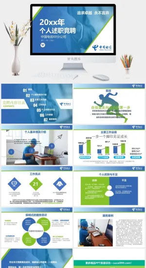 20XX个人述职竞聘中国电信述职报告PPT模板预览图
