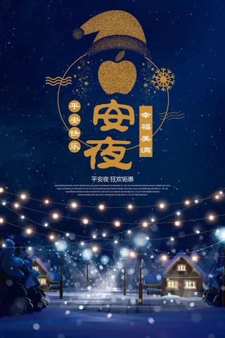 平安夜海报圣诞节前夕平安夜圣诞老人电商宣传促销海报psd素材