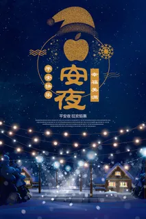 平安夜海报圣诞节前夕平安夜圣诞老人电商宣传促销海报psd素材 平安夜海报圣诞节前夕平安夜圣诞老人电商宣传促销海报psd素材