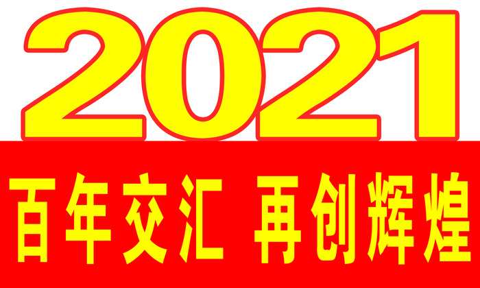 2021手举牌 百年交汇 再创辉煌psd模版下载