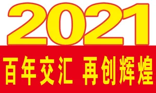 2021手举牌 百年交汇 再创辉煌