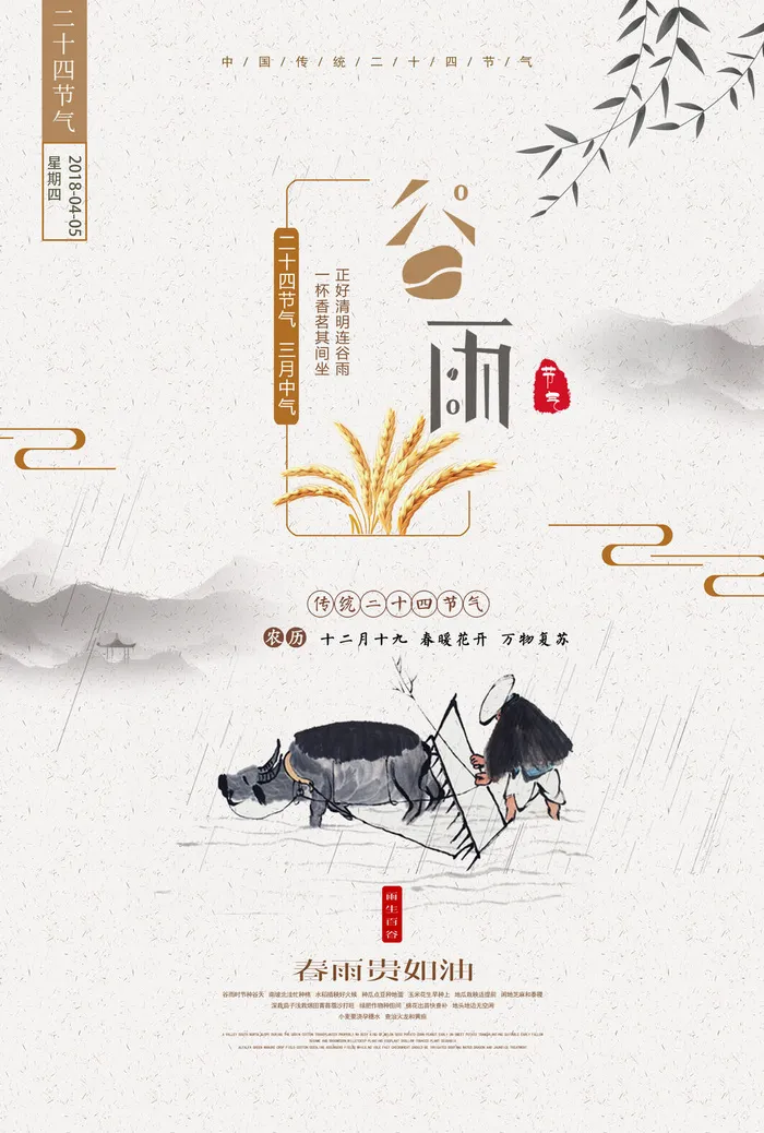 谷雨二十四节气海报设计psd模版下载
