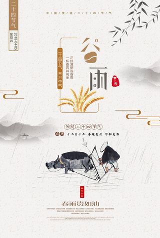 谷雨二十四节气海报设计