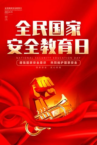 国家安全教育日海报
