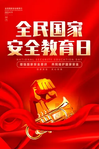 国家安全教育日海报