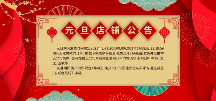 2022年货节展板海报psd模板元旦店铺公告