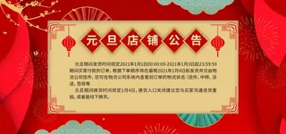 2022年货节展板海报psd模板元旦店铺公告