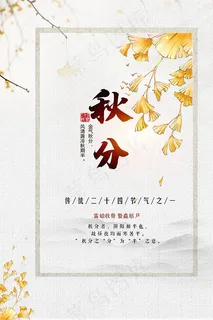 秋分节气海报