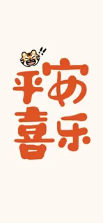 2022虎年大吉