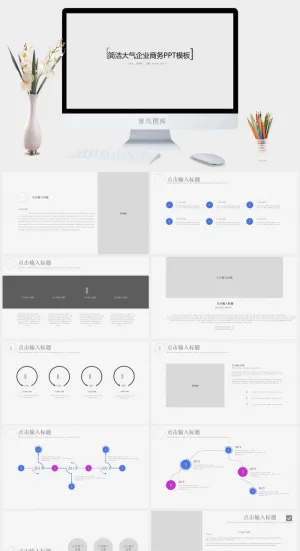 自己填充图片的简洁大气企业商务通用ppt模板预览图