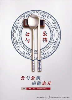 公勺公筷病毒走开