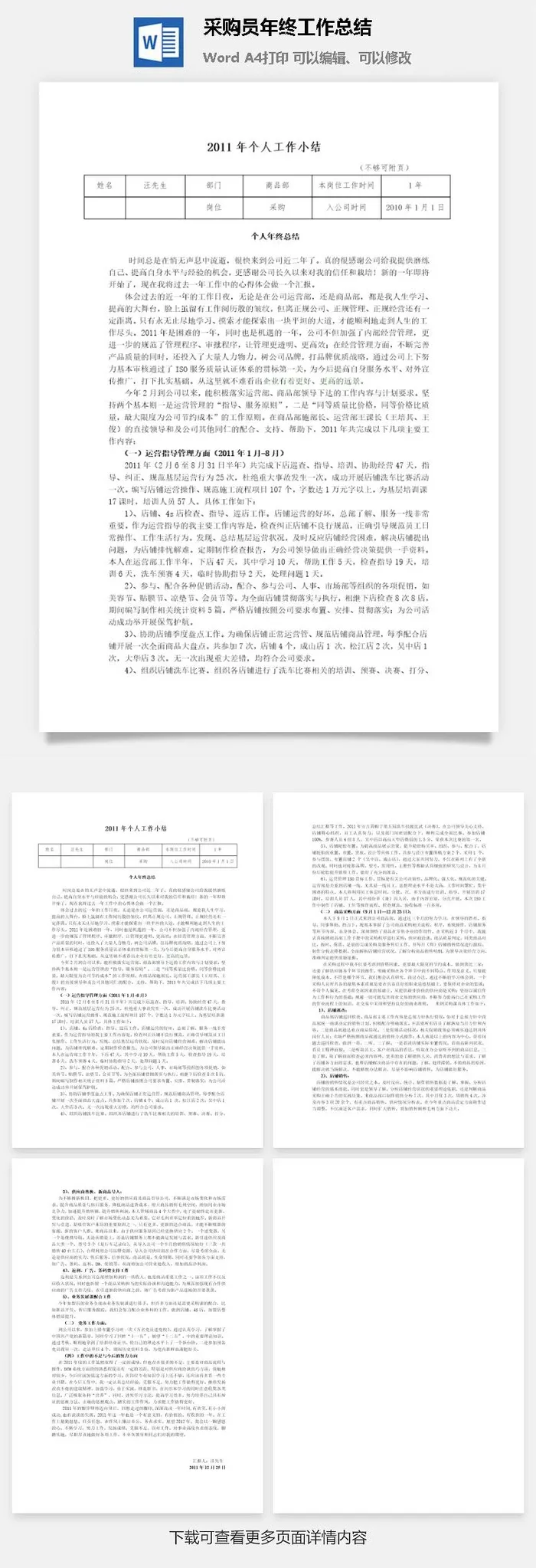 采购员年终工作总结word模板