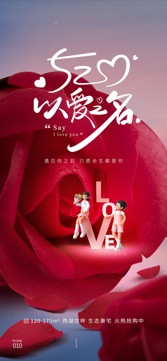 创意520情人节微信时尚海报