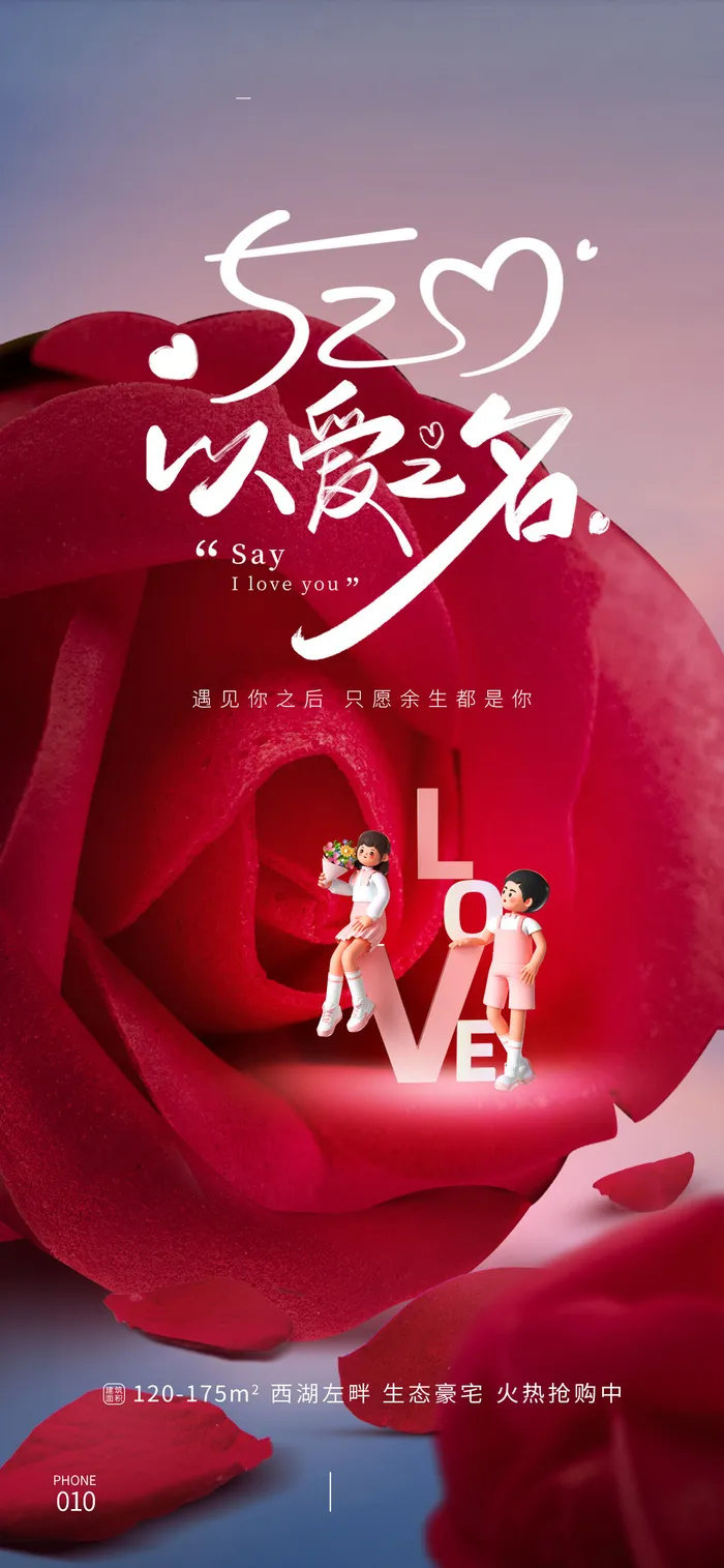 创意520情人节微信时尚海报