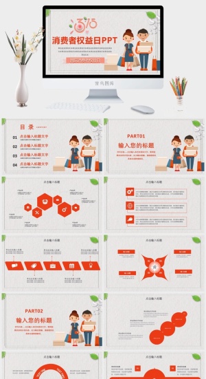 消费者权益日PPT模板预览图