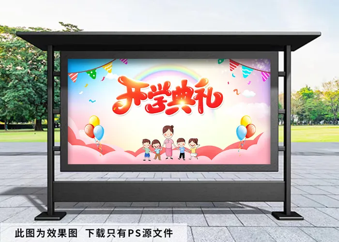 开学季 幼儿园开学粉丝梦幻背景展板psd模版下载