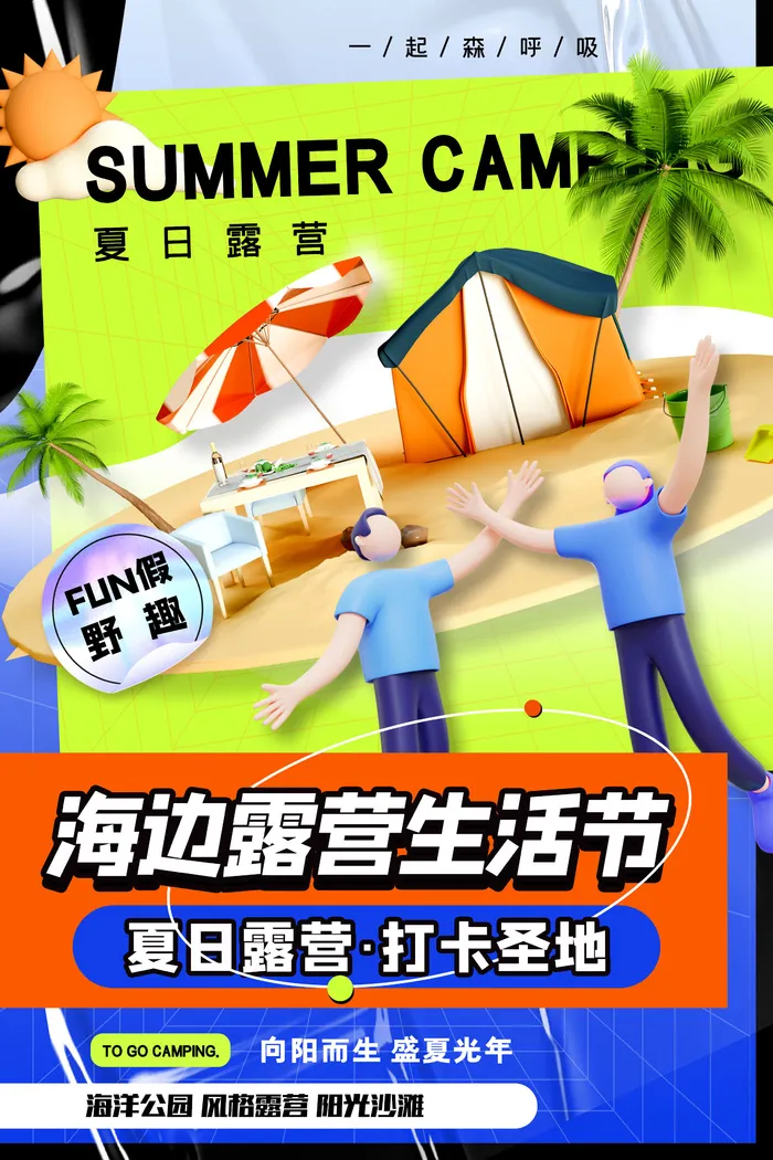 简约酸性露营海报夏日露营海边