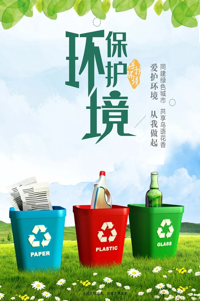 环保宣传海报 保护环境海报psd模版下载