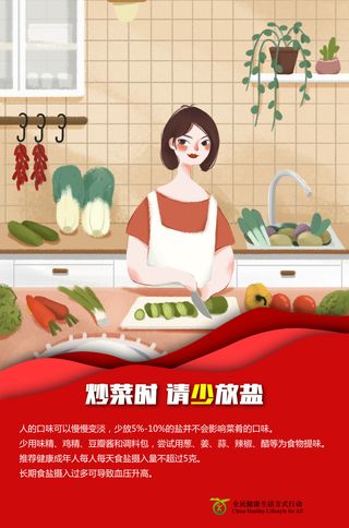 915减盐周家庭炒菜海报