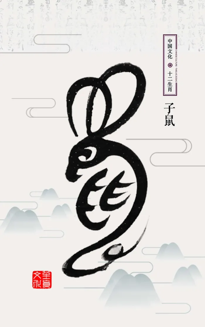 十二生肖鼠psd模版下载