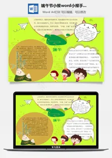 端午节小报word小报手抄报模板
