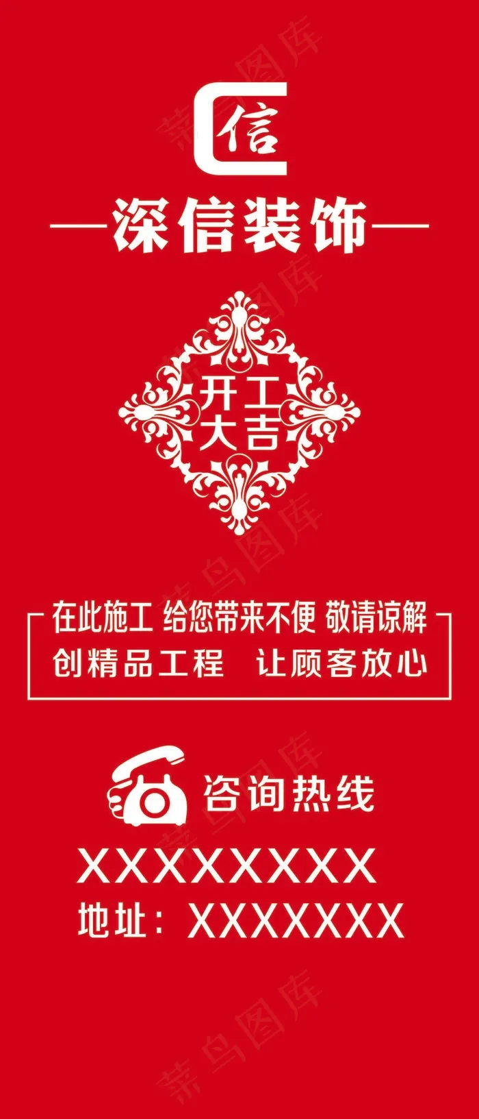 深信装饰开工大吉在此施工带来不便psd模版下载