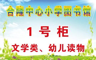 学校图书柜 柜子展板