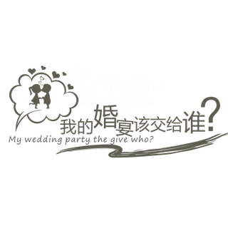 情人节婚宴筹办