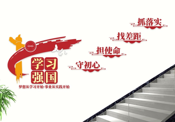 学习强国口号楼道过道党建文化墙