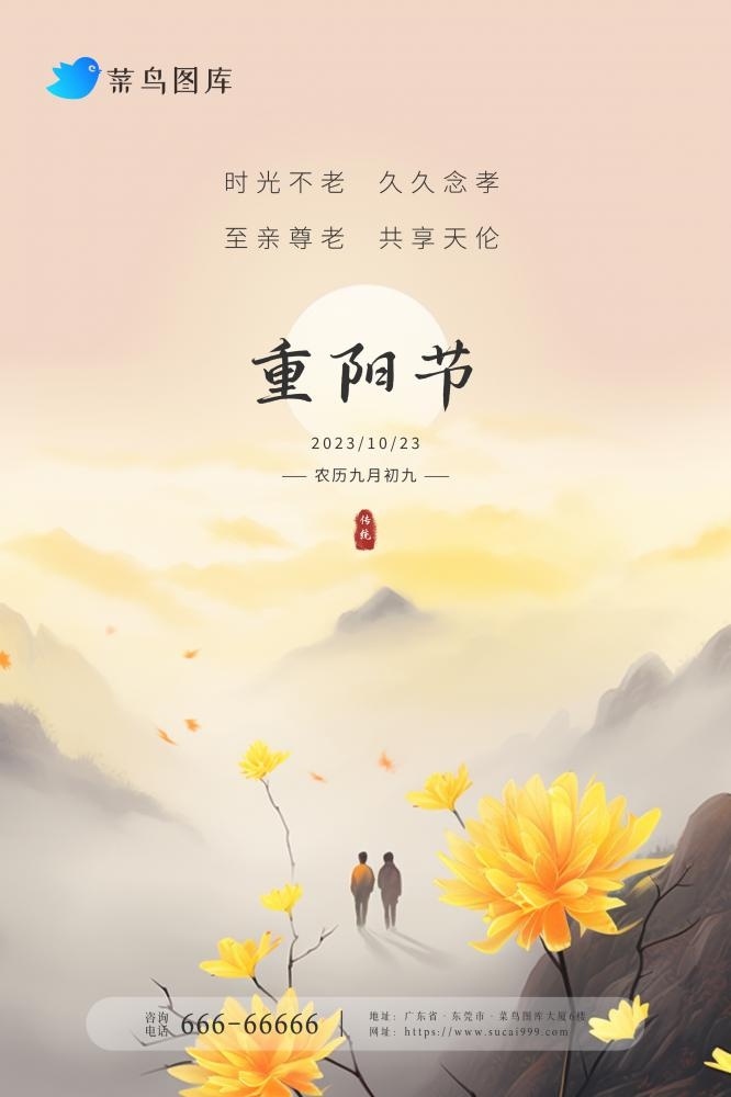重阳节简约意境山间传统海报(2362x3543)psd模版下载