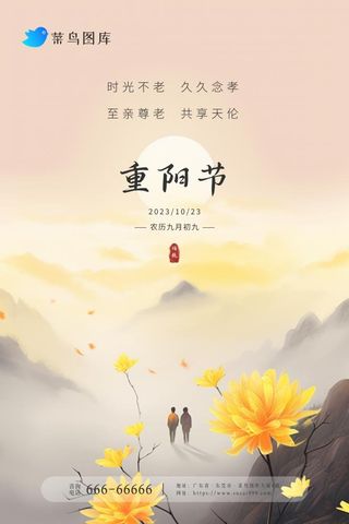 重阳节简约意境山间传统海报