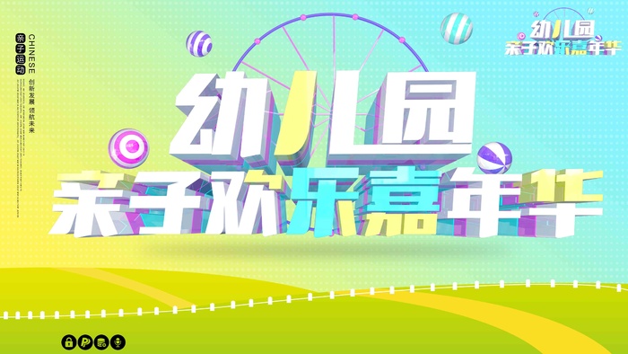 幼儿园亲子嘉年华psd模版下载