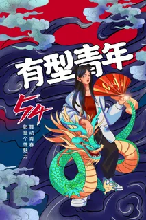 54青年节 五四青年节海报 54青春海报