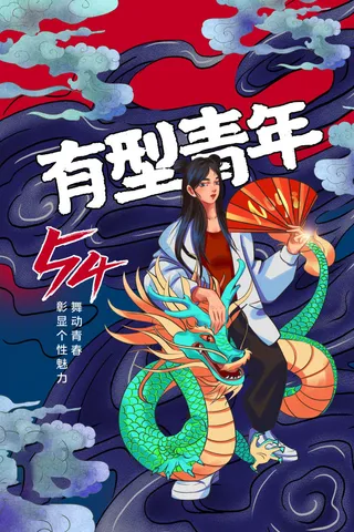 54青年节 五四青年节海报 54青春海报
