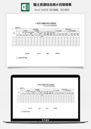 国土资源综合统计月报报表excel模板