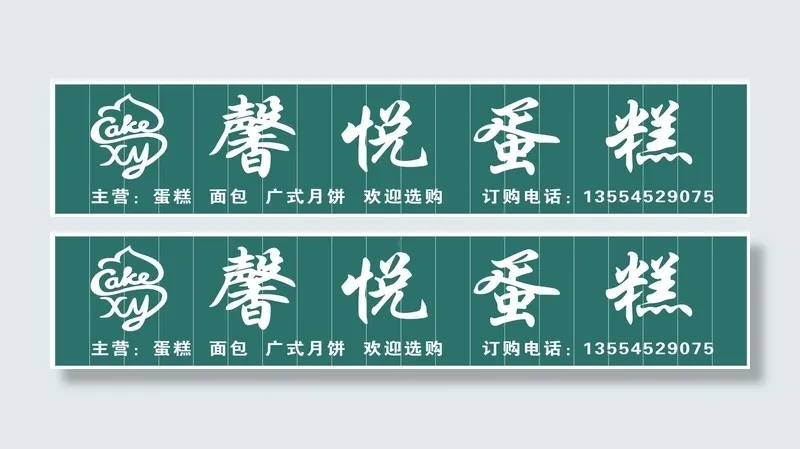 馨悦蛋糕店门头矢量LOGO