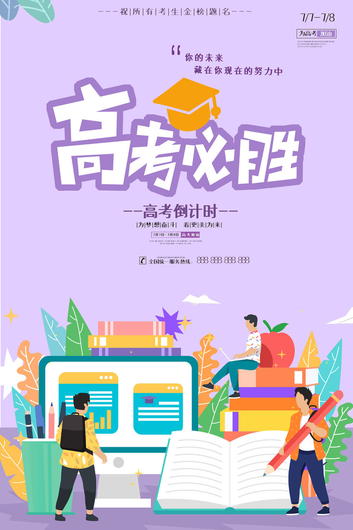 紫色扁平高考必胜海报