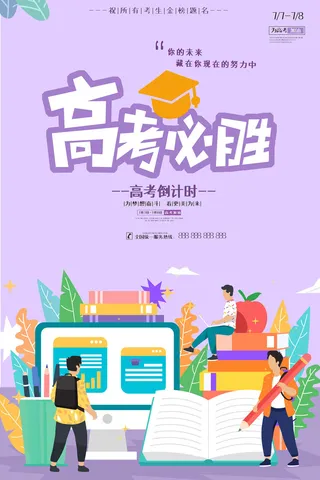 紫色扁平高考必胜海报