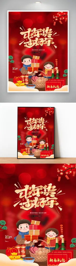 传统年货活动海报设计