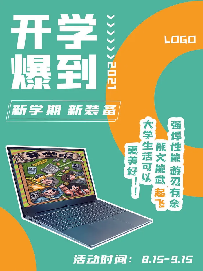 开学爆到psd模版下载