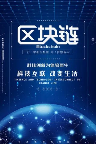 新创意人工智能AI区块链大数据论坛城市科技展板海报PSD素材模板