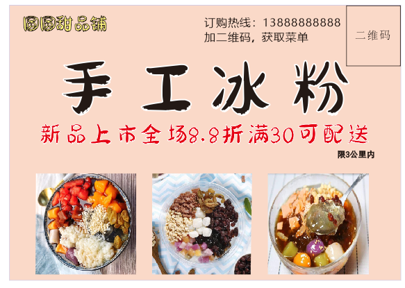 手工冰粉宣传单朋友圈活动单