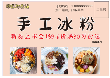 手工冰粉宣传单朋友圈活动单