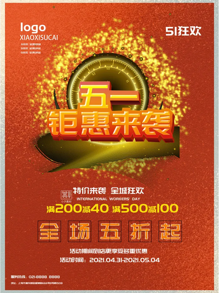 五一51劳动节商场电商活动宣传促销折扣海报展板PSD设计素材psd模版下载