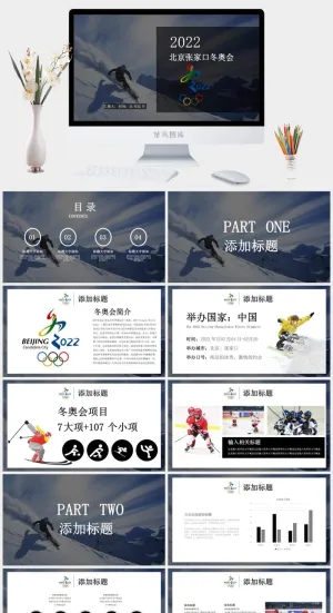 创意2022年北京张家口冬奥会PPT模板预览图