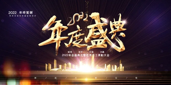 年会 大气年会图片psd模版下载