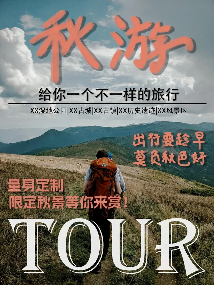 秋季旅行旅游秋游外出宣传