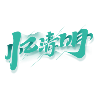 清明主题清明标题清明节艺术字