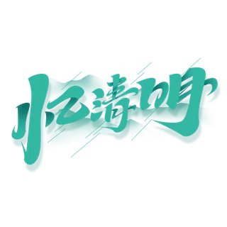 清明主题清明标题清明节艺术字